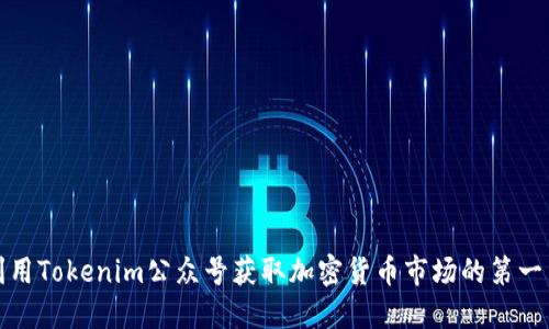 如何利用Tokenim公众号获取加密货币市场的第一手资讯