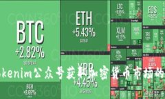 如何利用Tokenim公众号获取