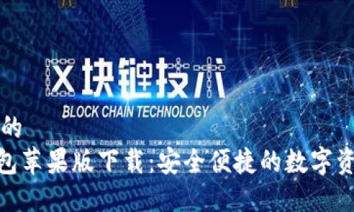 思考一个且的  
Tokenim钱包苹果版下载：安全便捷的数字资产管理平台