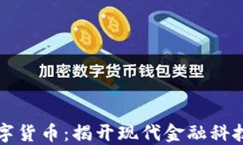 
区块链与数字货币：揭开现代金融科技的神秘面纱