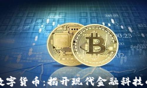 
区块链与数字货币：揭开现代金融科技的神秘面纱