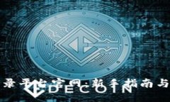 比特币登录平台官网：新