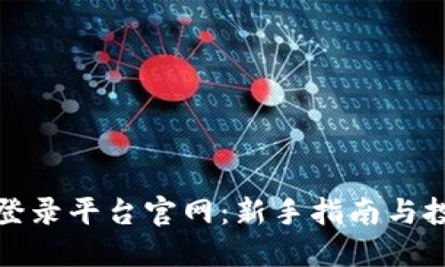 比特币登录平台官网：新手指南与投资策略