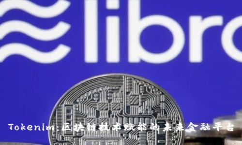 Tokenim：区块链技术赋能的未来金融平台