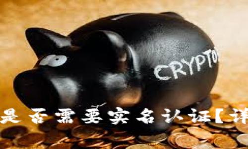 数字货币钱包是否需要实名认证?详解及注意事项