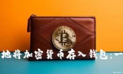 如何安全地将加密货币存