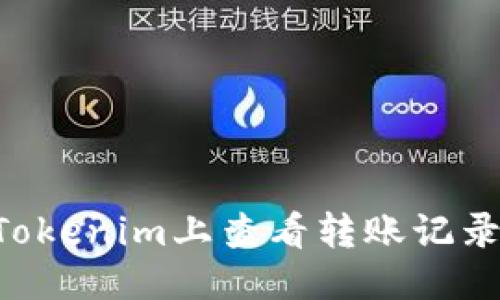 且的优质
code如何在Tokenim上查看转账记录：一步步详解