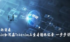 且的优质code如何在Tokeni