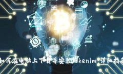 如何在电脑上下载并安装