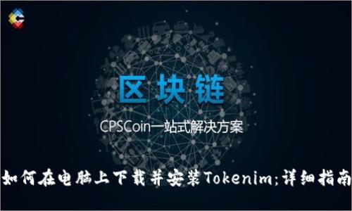如何在电脑上下载并安装Tokenim:详细指南