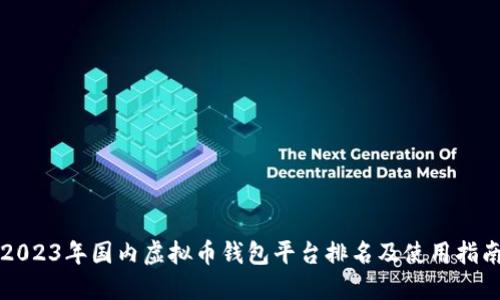 2023年国内虚拟币钱包平台排名及使用指南