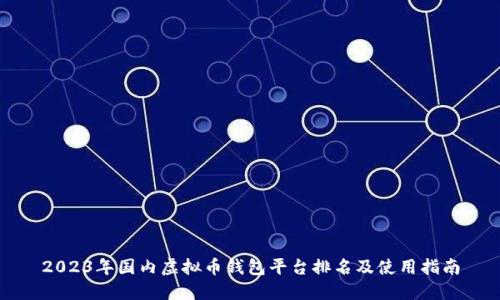 2023年国内虚拟币钱包平台排名及使用指南