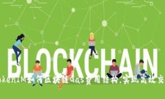 TokenIM如何区块链Gas费用结