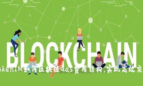 TokenIM如何区块链Gas费用结构,实现高效交易