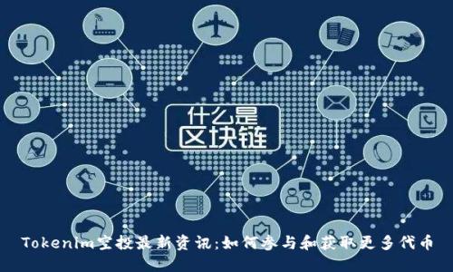 Tokenim空投最新资讯:如何参与和获取更多代币