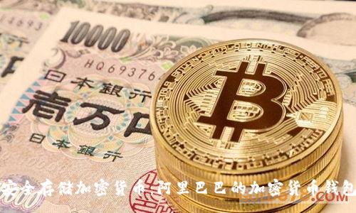 :

如何安全存储加密货币：阿里巴巴的加密货币钱包解析