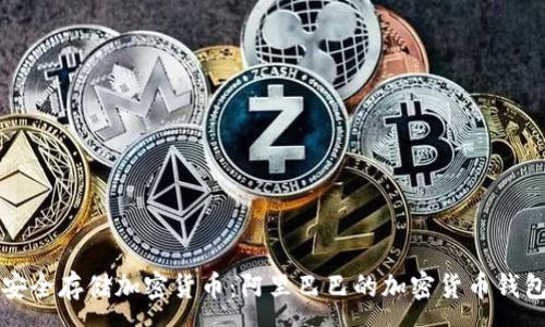 :

如何安全存储加密货币：阿里巴巴的加密货币钱包解析