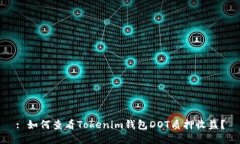 : 如何查看Tokenim钱包DOT质