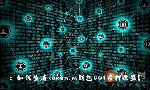 : 如何查看Tokenim钱包DOT质押收益?