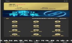 中国区块链数字钱包：如