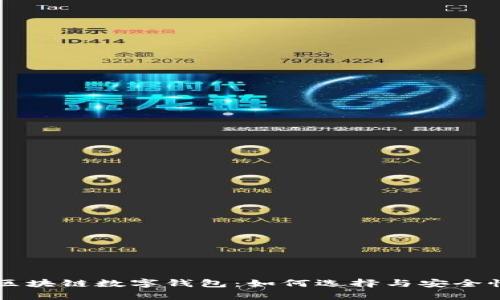 中国区块链数字钱包：如何选择与安全性解析
