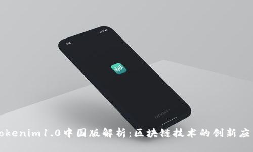 Tokenim1.0中国版解析:区块链技术的创新应用