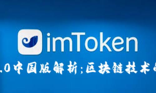 Tokenim1.0中国版解析:区块链技术的创新应用