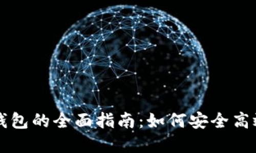 虚拟币对接轻钱包的全面指南:如何安全高效管理数字资产
