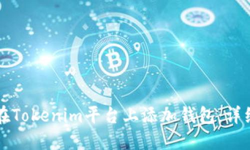 如何在Tokenim平台上添加钱包:详细指南
