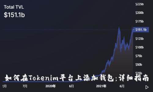 如何在Tokenim平台上添加钱包:详细指南