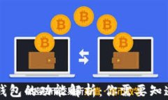 区块链钱包的功能解析：