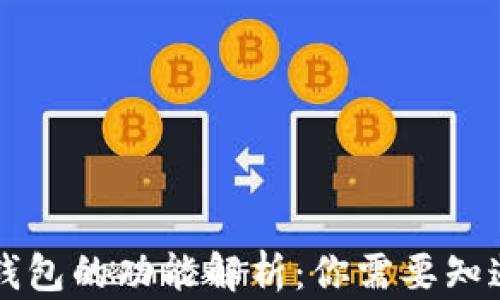 区块链钱包的功能解析:你需要知道的一切
