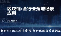 如何找回Tokenim交易密码：