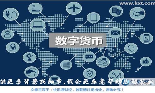 关于“tokenim”的具体信息目前并不明确，可能是某个特定项目、平台或者术语。如果您能提供更多背景或细节，我会更乐意帮助您解答相关问题。请问您具体想了解关于“tokenim”的哪些方面，比如它的功能、用途还是它的来源等？