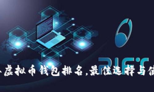 2023年虚拟币钱包排名，最佳选择与使用指南