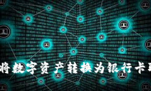 Tokenim如何将数字资产转换为银行卡取款:详细指南