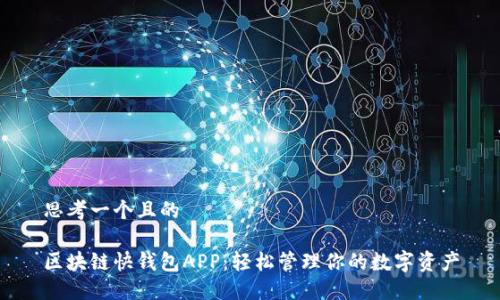 思考一个且的
区块链快钱包APP:轻松管理你的数字资产