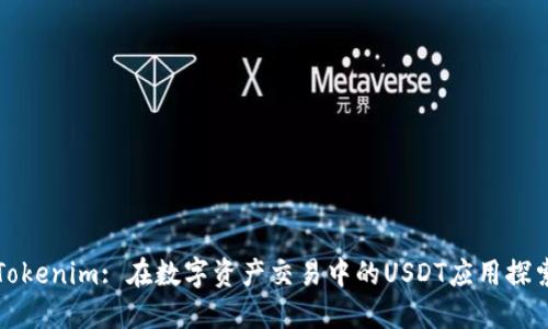 Tokenim: 在数字资产交易中的USDT应用探索