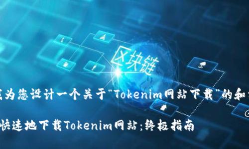 在这里，我为您设计一个关于“Tokenim网站下载”的和相关内容。

如何安全快速地下载Tokenim网站：终极指南