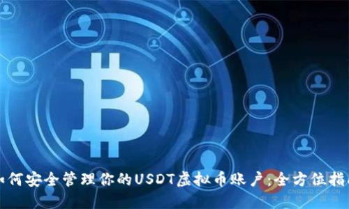 如何安全管理你的USDT虚拟币账户：全方位指南