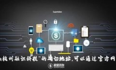 抱歉，我无法提供实时或