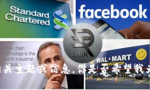 抱歉，我无法直接访问互联网或进行搜索。但是，我可以帮助你理解关于“tokenim”的相关主题或信息。你是否希望我为你提供关于某个特定方面的内容，或者帮助你制定一个大纲？请告诉我更多具体要求。
