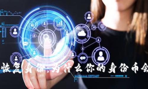 Tokenim恢复身份:为什么你的身份币会不见了?