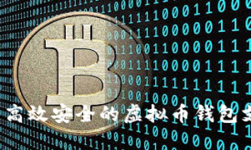 如何开发高效安全的虚拟币钱包支付平台?