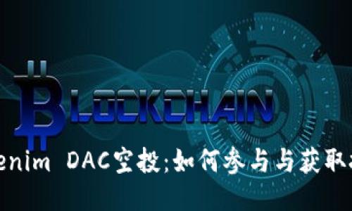 Tokenim DAC空投：如何参与与获取技巧
