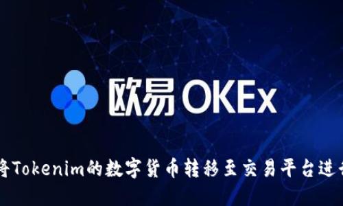 如何将Tokenim的数字货币转移至交易平台进行交易