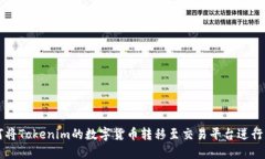 如何将Tokenim的数字货币转