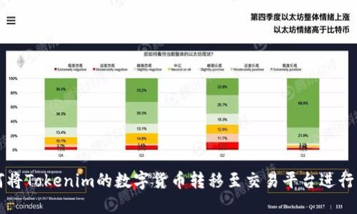 如何将Tokenim的数字货币转移至交易平台进行交易