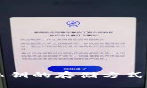 区块链钱包私钥的存储方式与安全性分析