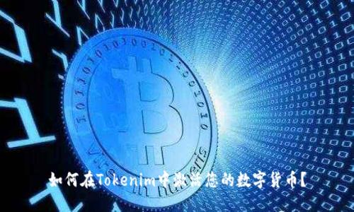 如何在Tokenim中激活您的数字货币？